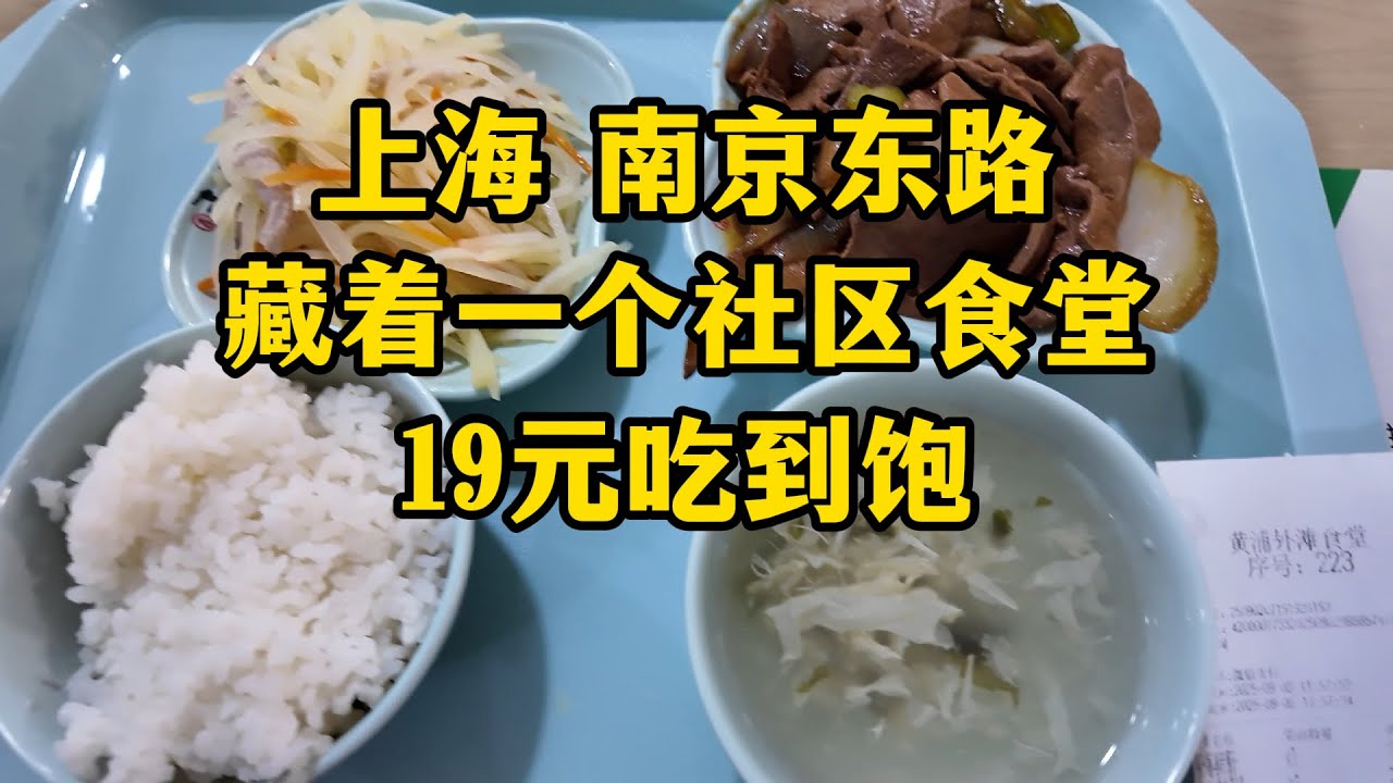 寸土寸金的上海南京路，博主花19元就能吃到饱，还喝了8元的咖啡！土豪请绕路！探秘外滩社区食堂，环境整洁卫生，菜品丰富，饭点人很多，吃饭要趁早过来。