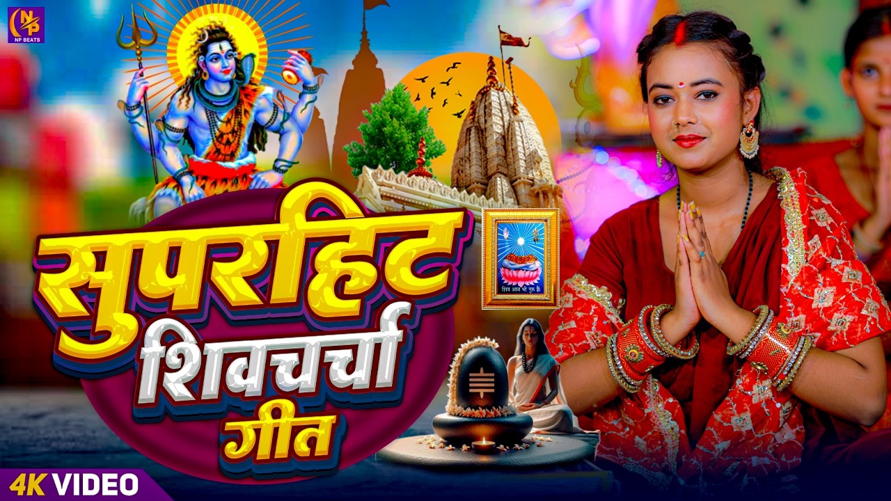 2026 का शिवचर्चा भजन | Shiv Charcha Geet 2026 | Shiv Charcha Bhajan | Shiv Charcha Bhajan Song 2026