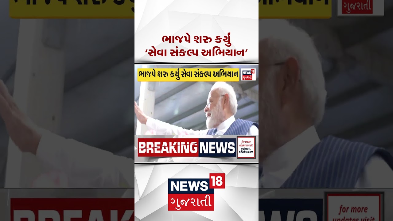 BJP News | BJP launches 'Seva Sankalp Abhiyan' | Gujarati Samachar | News18 #shorts