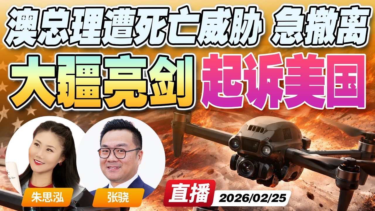 大疆亮剑 硬刚美国！起诉美国政府禁令违法 | 澳洲总理遭死亡威胁 官邸有炸弹！？《午安新西兰》20260225