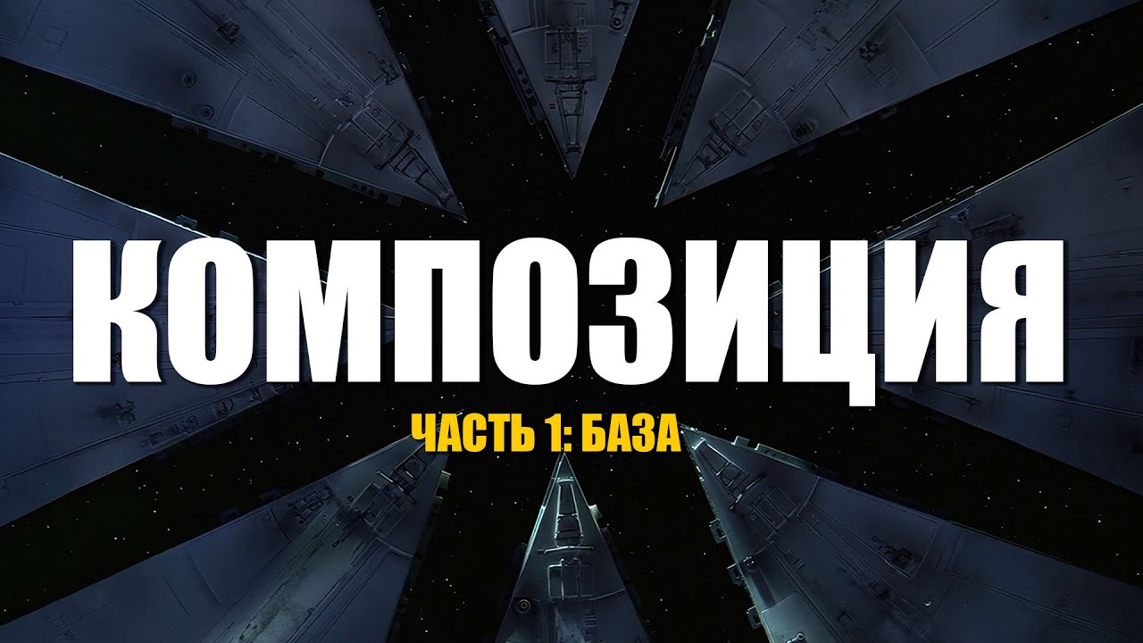 Композиция кадра - порядок и баланс. Основы композиции для фотографов и видеографов