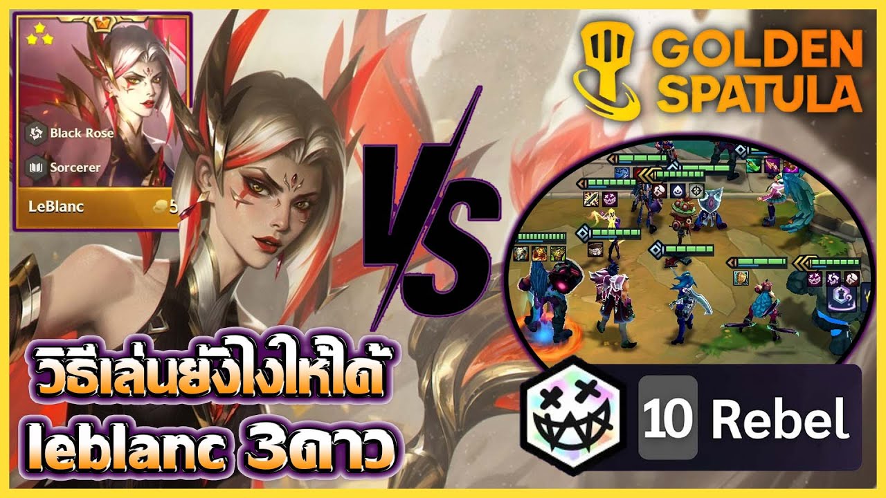 แนวทางการ Comp Rebel ยังไงให้จบด้วย Leblanc 3ดาว VS Rebel 10 ตึงๆ!!! : Golden Spatula