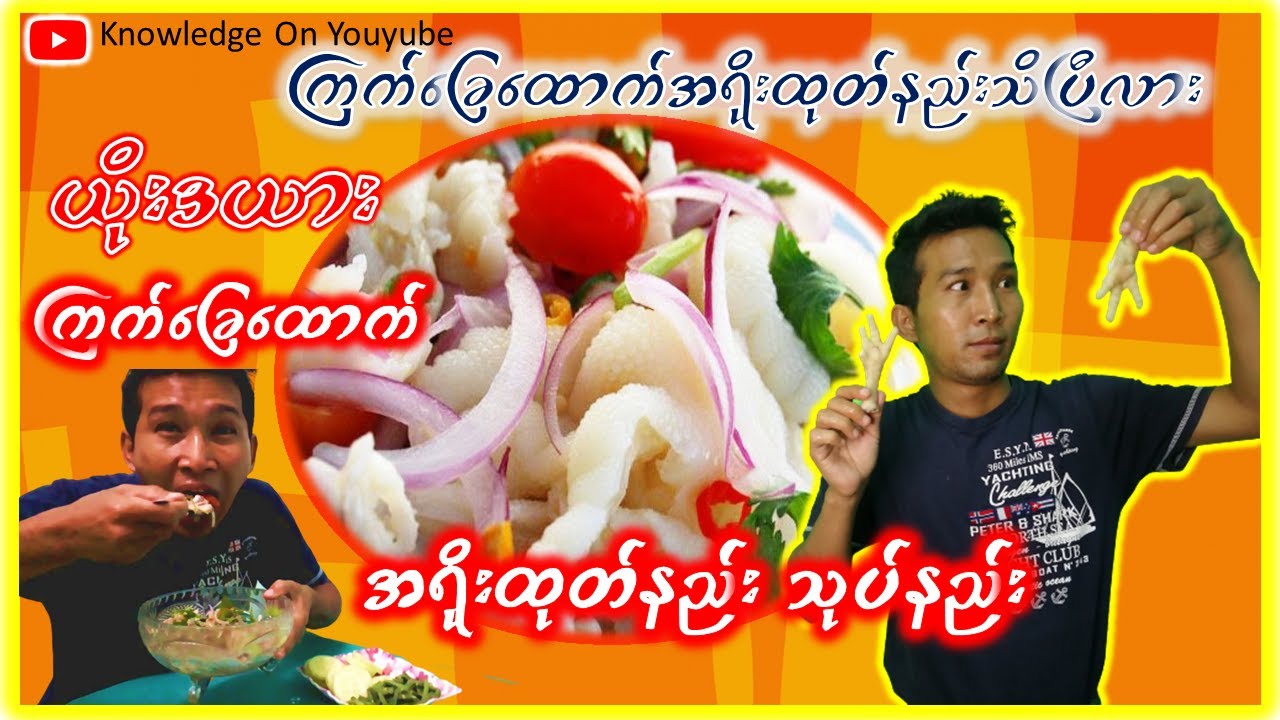 #ကြက်ခြေထောက်အရိုးထုတ်နည်း (ယိုးဒယား ကြက်ခြေထောက်အရိုးထုတ်)အရေခွံသုပ်