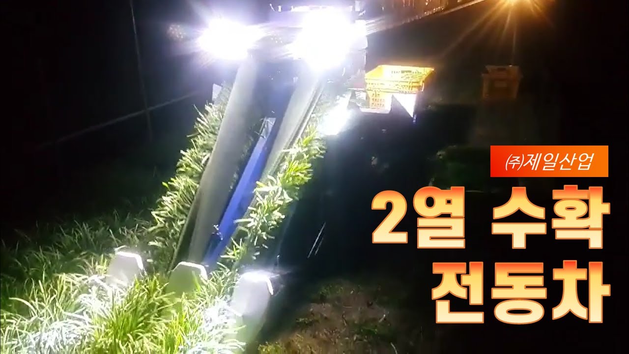 21년형 부추 수확기 (2열로 동시에 수확), 부추 수확방법