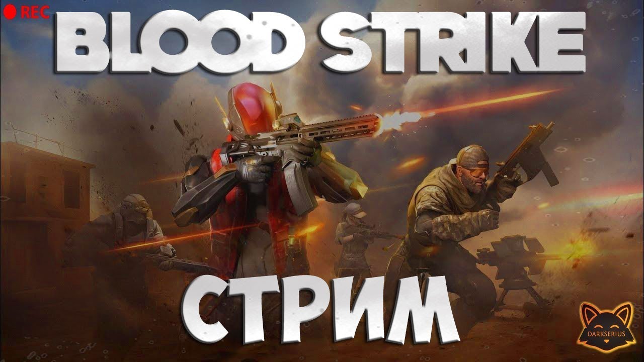 Стрим Blood Strike / Блуд Страйк 