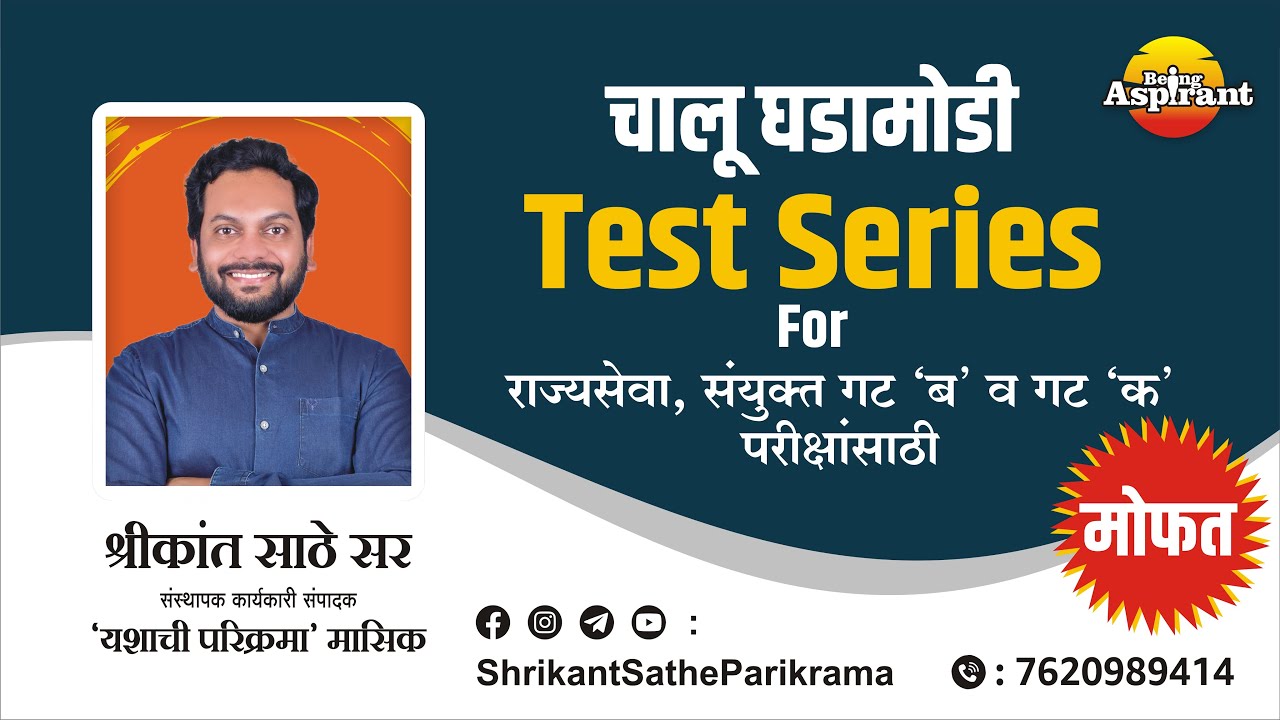 MPSC 2025 – चालू घडामोडी Test Series – हमखास प्रश्न भाग 7    