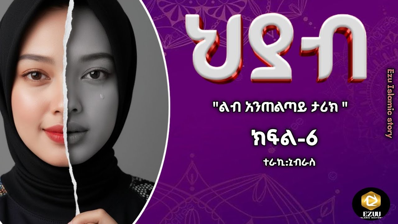 ህያብ ክፍል 6 - እውነቱ ሲጋለጥ! | ልብ አንጠልጣይ ተከታታይ ታሪክ | Ezu Islamic Story