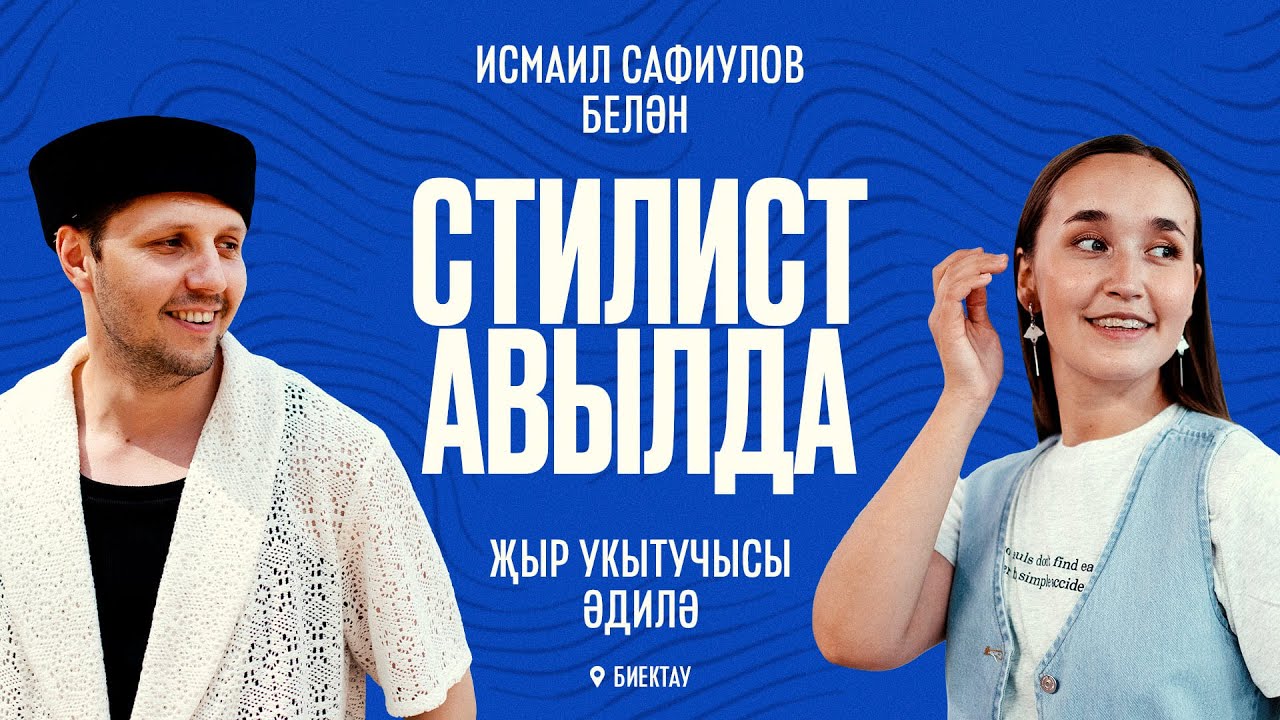 Стилист — авылда: Биектау базары, җырчы Әдиләгә образлар җыябыз