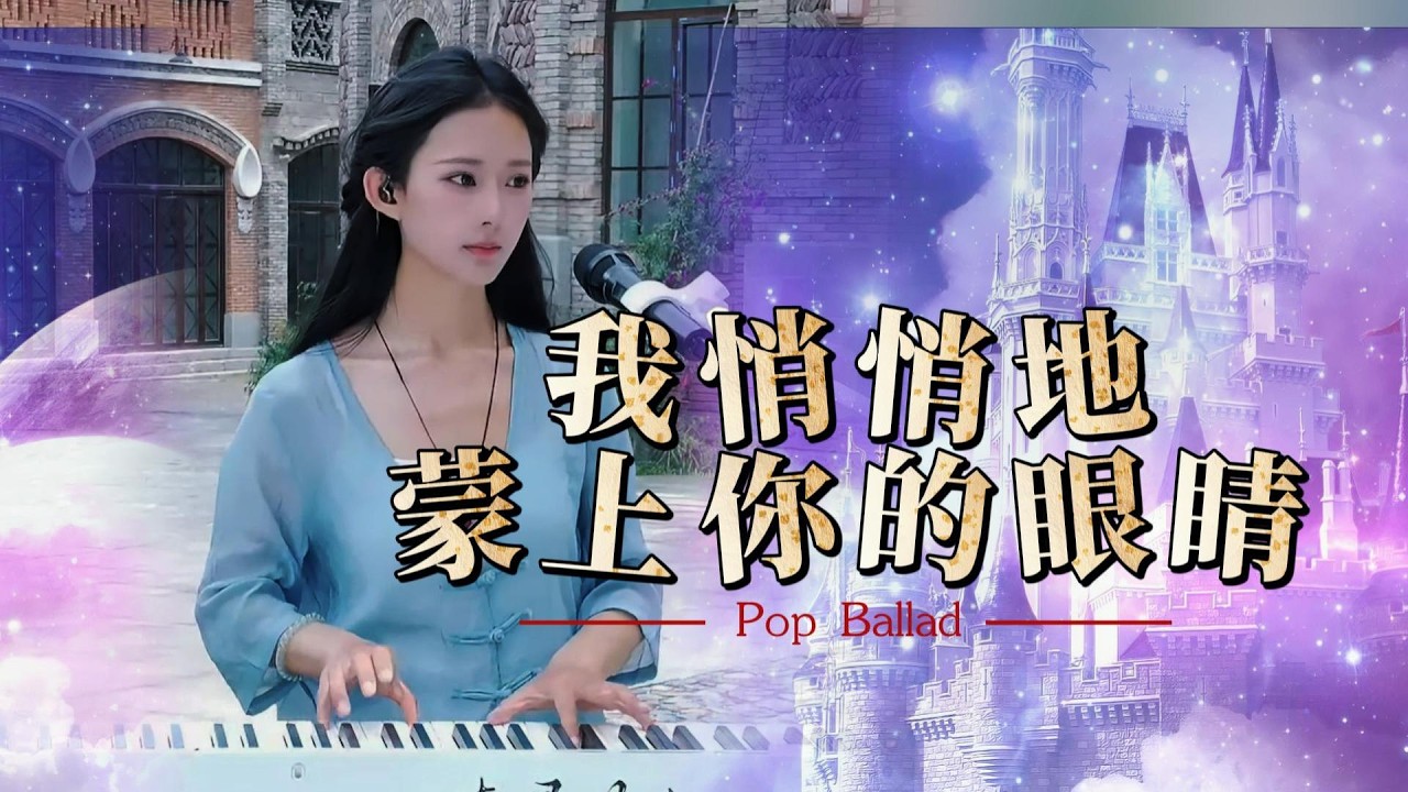 我悄悄地蒙上你的眼睛  李寻欢弹唱