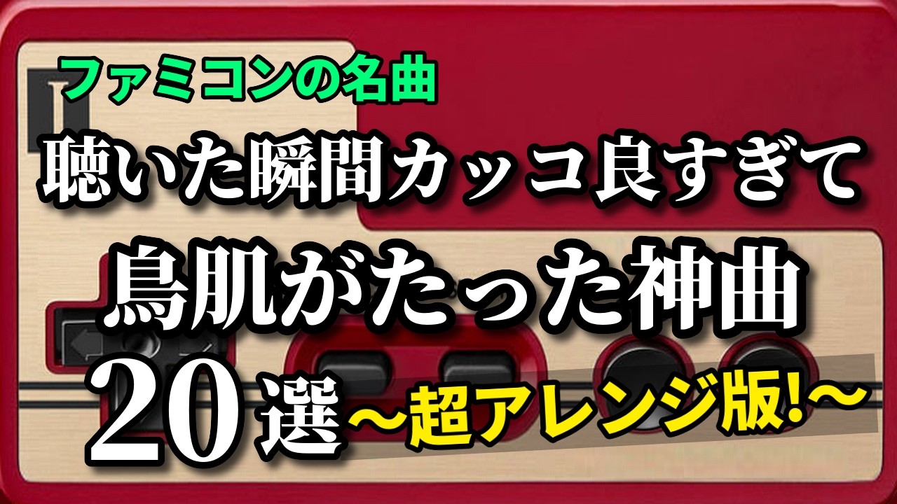 【ファミコンの名曲】聴いた瞬間カッコ良すぎて鳥肌がたった神曲20選【令和アレンジ！】