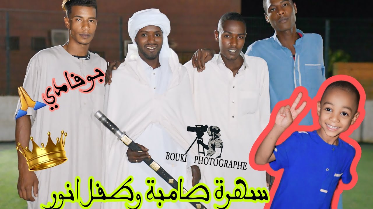 سهرة 🙏صامبة وانور صغير🥳 قصر بوفادي 🏚 قولو💔 ليها تنساني👋🏼😏😎