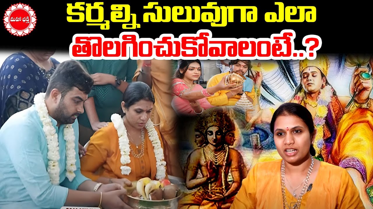 కర్మల్ని సులువుగా ఎలా తొలగించుకోవాలంటే..? | Trivana Guru Peetam | Mahaa Bhakti