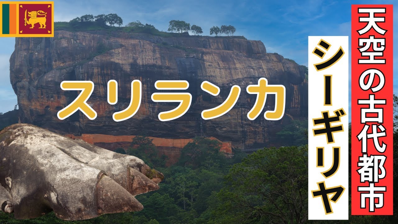 天空の古代都市スリランカのシーギリヤロック旅行