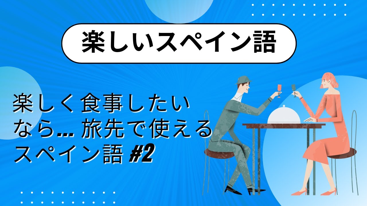 【スペイン語】海外旅行で使えるフレーズ #2：レストラン