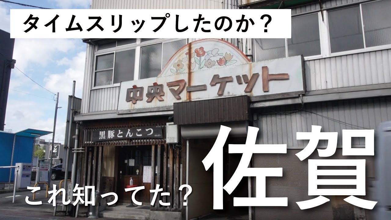 【佐賀】佐賀駅の辺り、ちゃんと歩いたことある？【大人の町探検 / 佐賀市】
