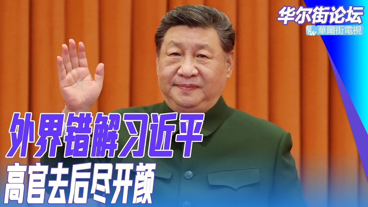 外界錯解习近平，高官去后尽开颜！中南海内外皆紧张：张又侠后谁出事；王毅慕尼黑点名日本：全世界都得警惕；习近平重启三线建设！四川深山核武曝光｜华尔街论坛