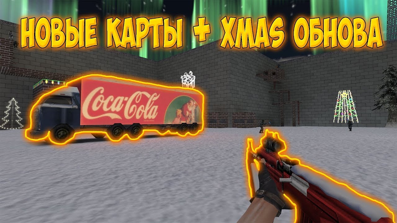 [CS 1.6] НОВОГОДНЕЕ ОБНОВЛЕНИЕ НА ЗОМБИ СЕРВЕРЕ 
