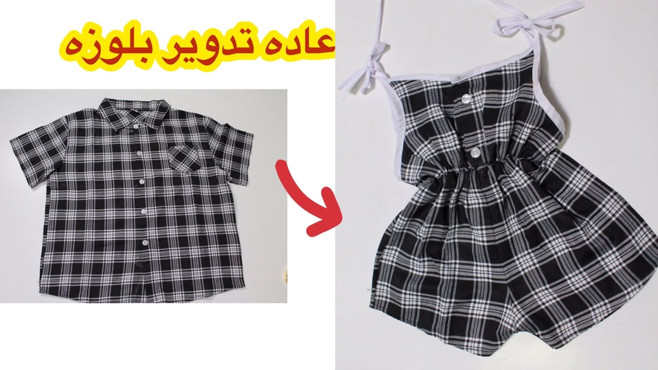 إعادة تدوير بلوزه الى جمبسوت او سالوبيت  عمر سنه الى سنتين