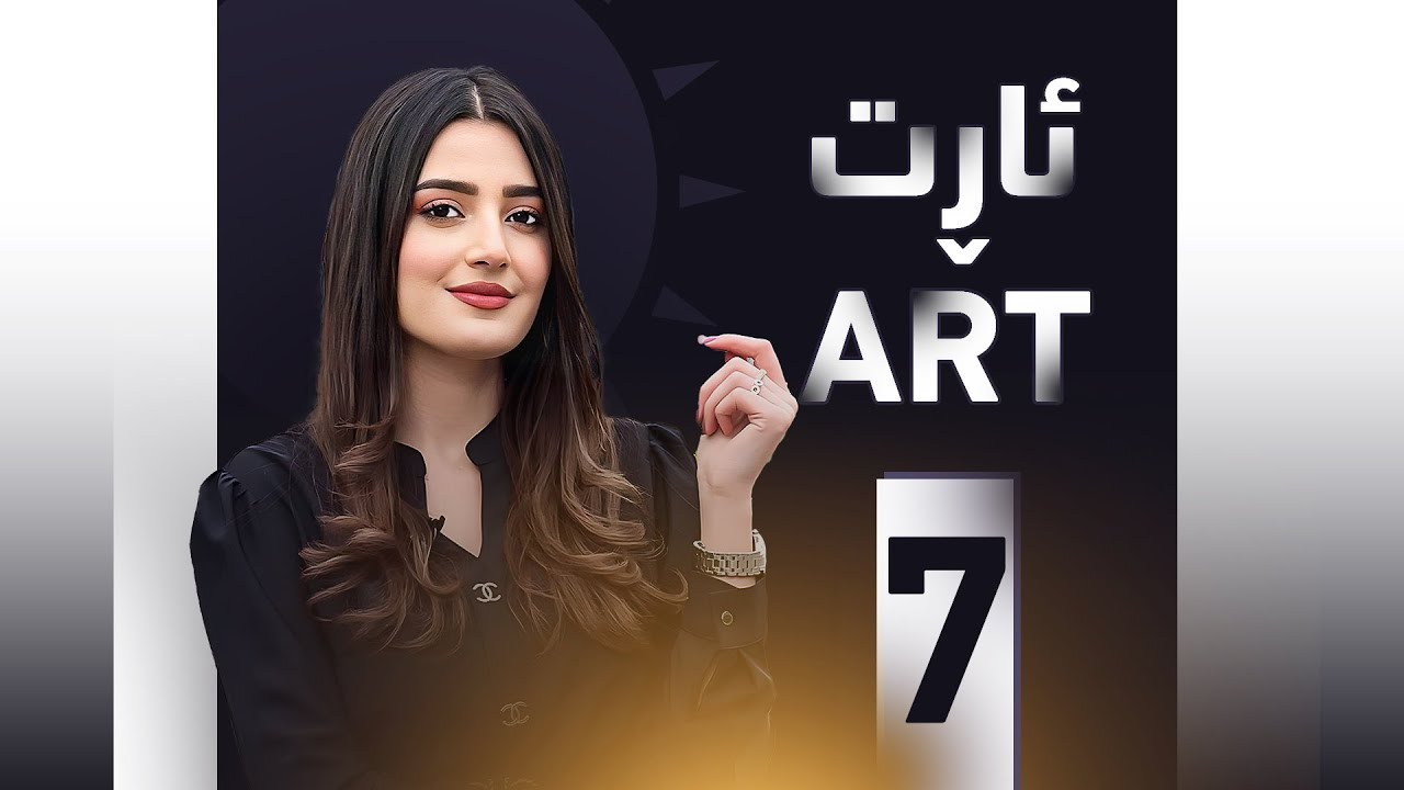 خەلەکا (حەفت)ـێ ژ بەرنامێ ئارت دگەل هونەرمەند شاهین كیڤۆرك