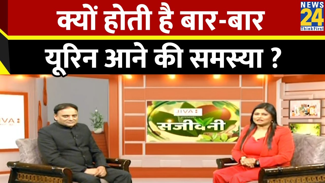Sanjeevani: क्यों होती है बार-बार यूरिन आने की समस्या? Stress Urinary Incontinence Dr.Pratap Chauhan
