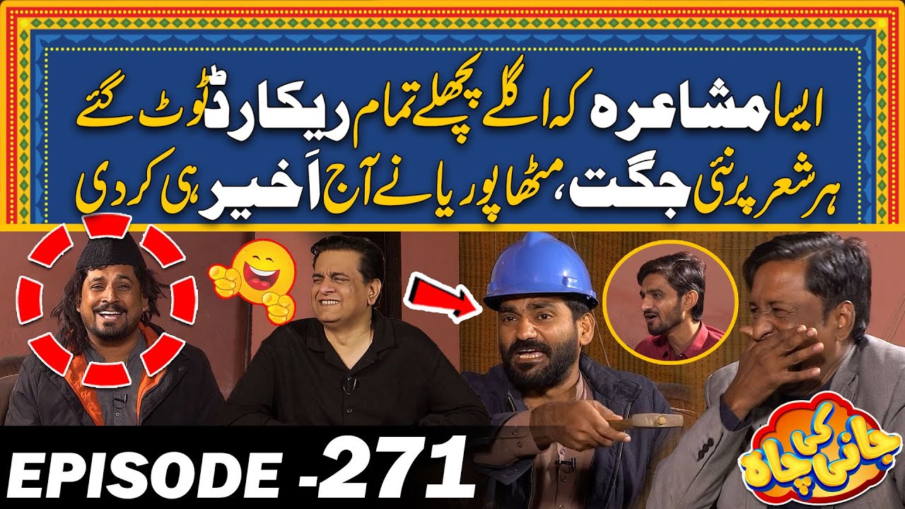 Aisa Show Ky Sary Record Toot Gaye - Mitha Puriya Ny Mehfil Loot Li - EP#271 Jani Ki Chah