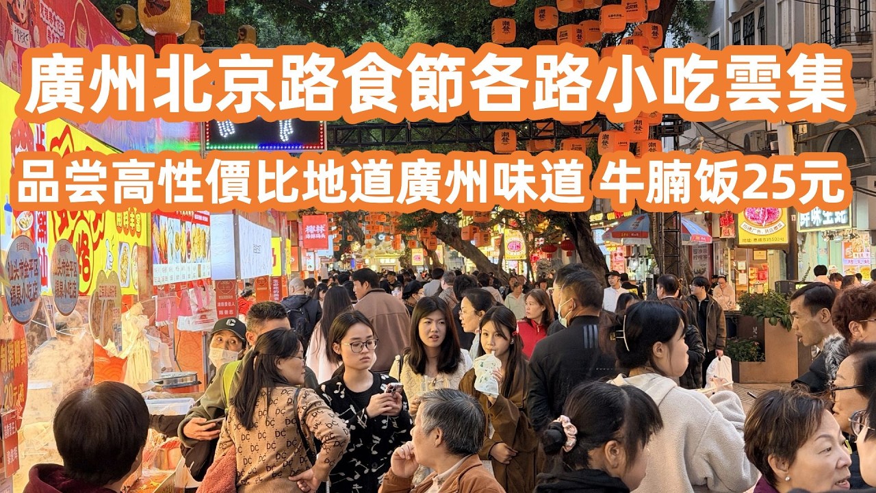 直擊廣州城隍廟廣府廟會！竟然有現場理療？掃街北京路夜市！姜撞奶夠晒火喉！拒絕美食節搵笨！平嘆老字號腸粉！品嚐高性價比街頭小食！廣州美食生活Vlog！Canton Food Tour｜GuangZhou