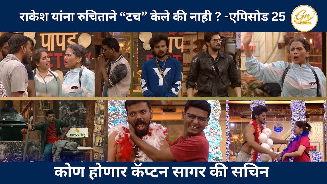 रुचिता आणि राकेश मधे चुकीचे कोण ? उद्या कॅप्टन कोण होणार सचिन की सागर ?