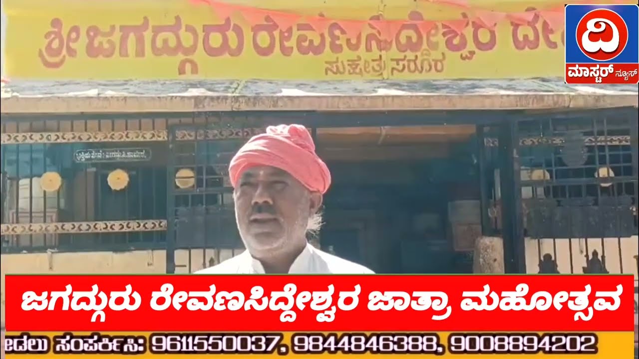 ಸರೂರಿನ ಒಡೆಯ ರೇವಣಸಿದ್ದೇಶ್ವರರ ಜಾತ್ರಾ ಮಹೋತ್ಸವ ಪ್ರಾರಂಭ.