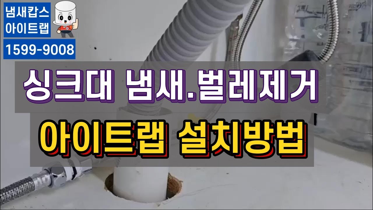 싱크대냄새.벌레제거 아이트랩 설치방법. 싱크대냄새 세탁기냄새 베란다 우수관냄새 배수구냄새, 벌레 차단 및 제거, 아이트랩으로 근본원인을 100%완벽해결  한번설치로 반영구적.
