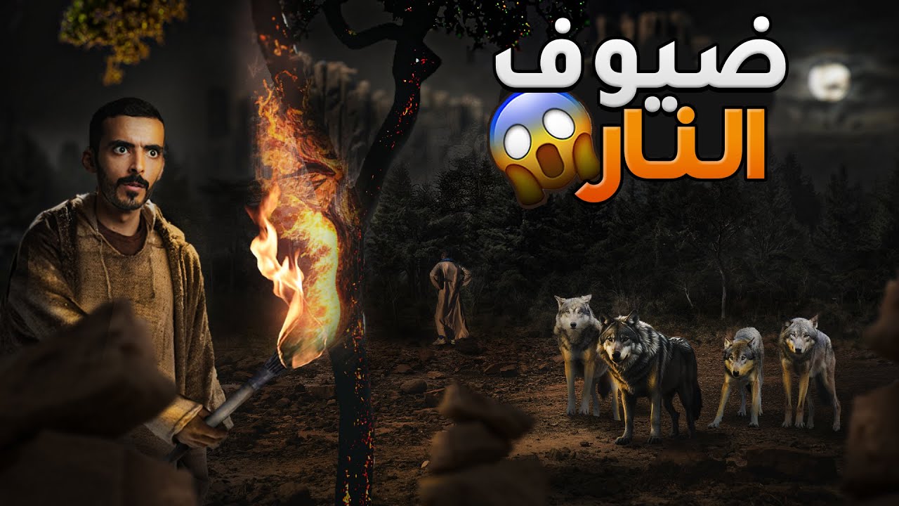 ضيوف النار - وليد قصص