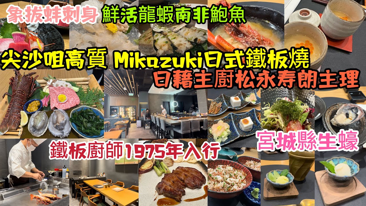 【香港美食】尖沙咀高質 Mikazuki日式鐵板燒 日本料理 日藉主廚松永寿朗主理 另一鐵板廚師1975年入行  四十多年烹調經驗｜結婚週年紀念食好d 日本進口宮城縣生蠔 象拔蚌刺身｜鮮活龍蝦南非鮑魚