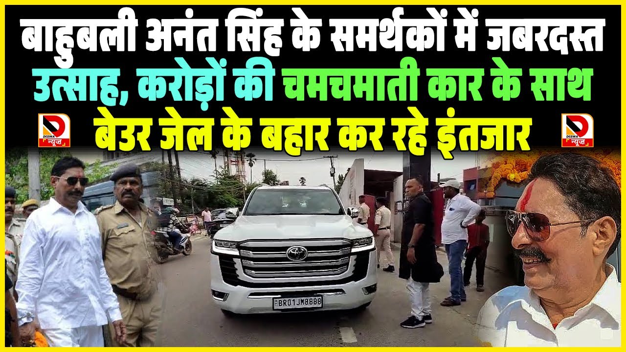Bahubali Anant Singh के समर्थकों में जबरदस्त उत्साह, करोड़ों की चमचमाती कार के साथ Beur Jail के बहार
