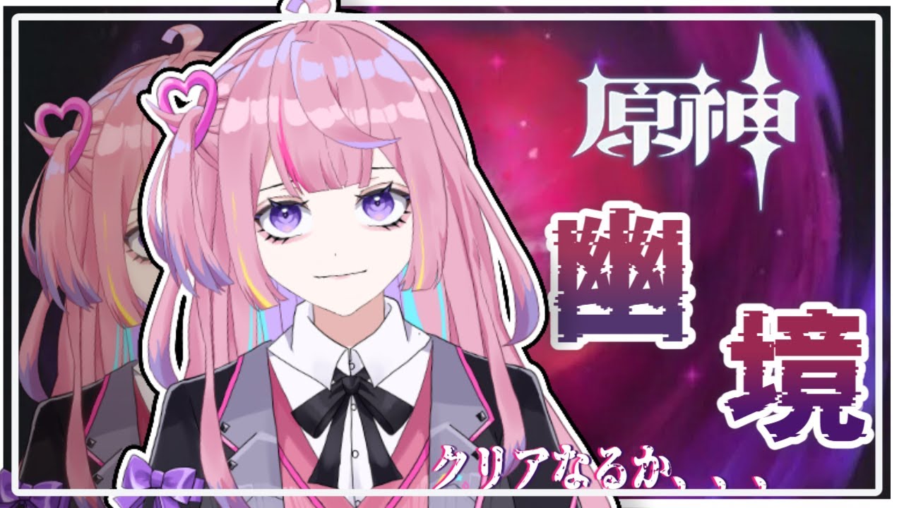 【＃原神】幽境やります！！！終わったらなんかやる！初見さん◎