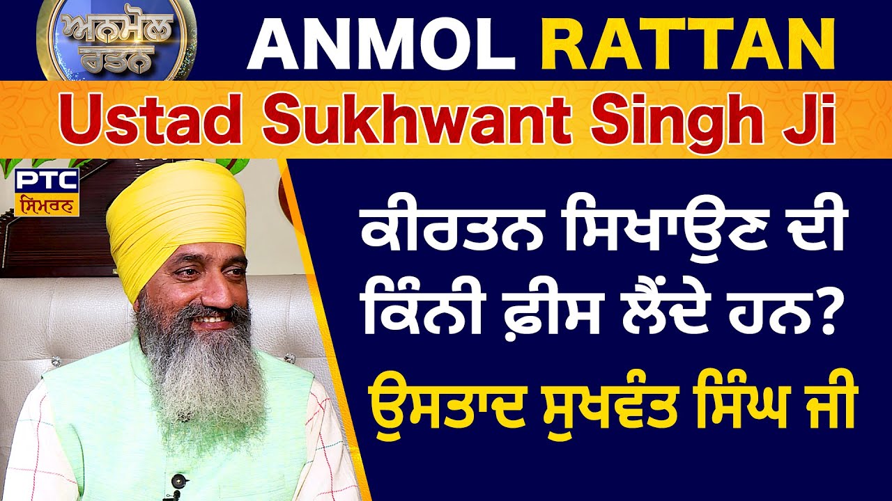 Anmol Rattan: Ustad Sukhwant Singh Ji | ਅਨਮੋਲ ਰਤਨ: ਉਸਤਾਦ ਸੁਖਵੰਤ ਸਿੰਘ ਜੀ | Principal Sukhwant Singh