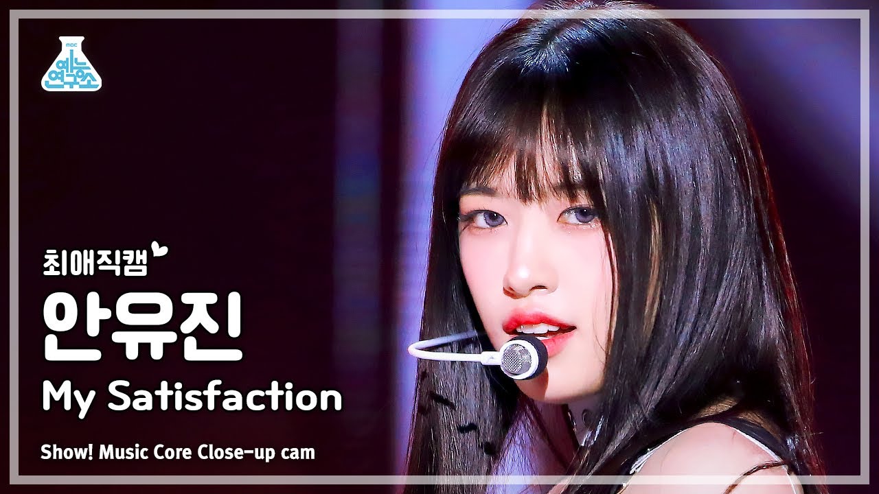 [#최애직캠] IVE AN YUJIN - My Satisfaction(아이브 안유진 - 마이 새티스팩션) Close-up Cam |Show! MusicCore|MBC230311방송