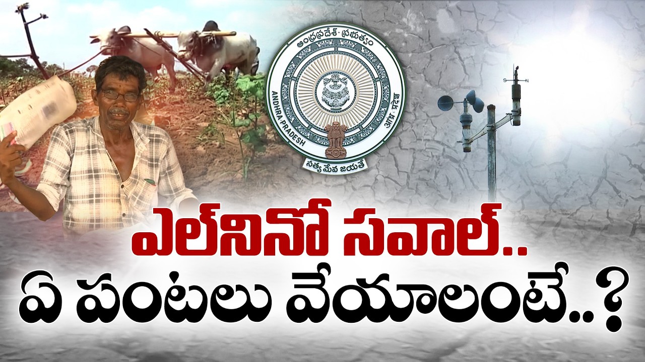 El Ni&ntilde;o Threat Looms Over Kharif Season | Which Crops Should be Planted? || Idi Sangathi