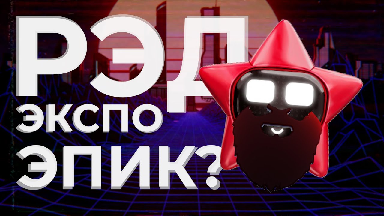 РЭД ЭКСПО — ПОСЕТИТЬ нельзя ПРОПУСТИТЬ