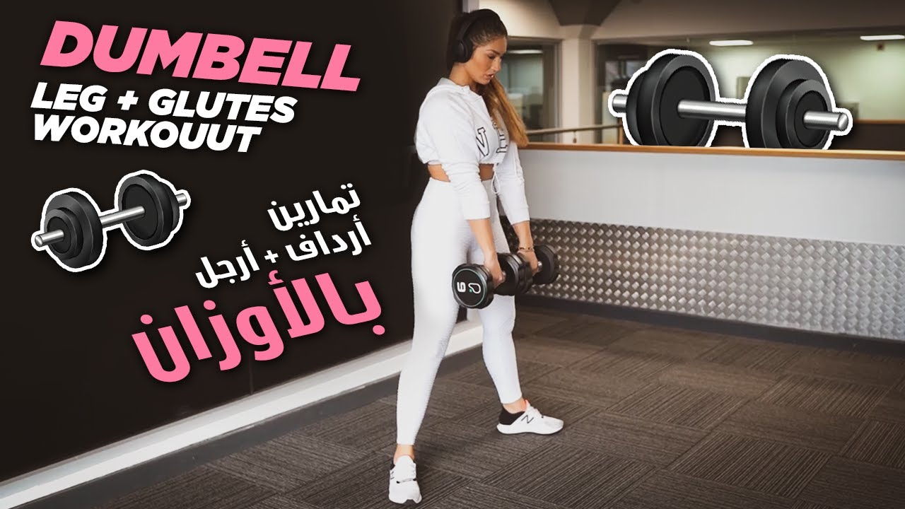 Dumbell Leg + Glute Workout - تمارين ارداف وارجل بالدامبل