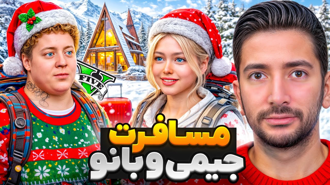سفر جیمی و همسرش لیانا در کریسمس جی تی ای❤️🎅🏻 کلبه عاشقانه