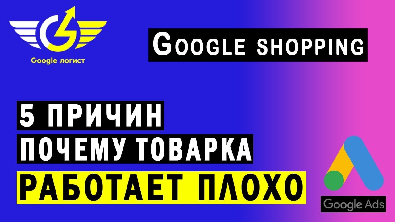 Товарные объявления Гугл не работают: 5 причин (в т.ч. смарт шопинг)