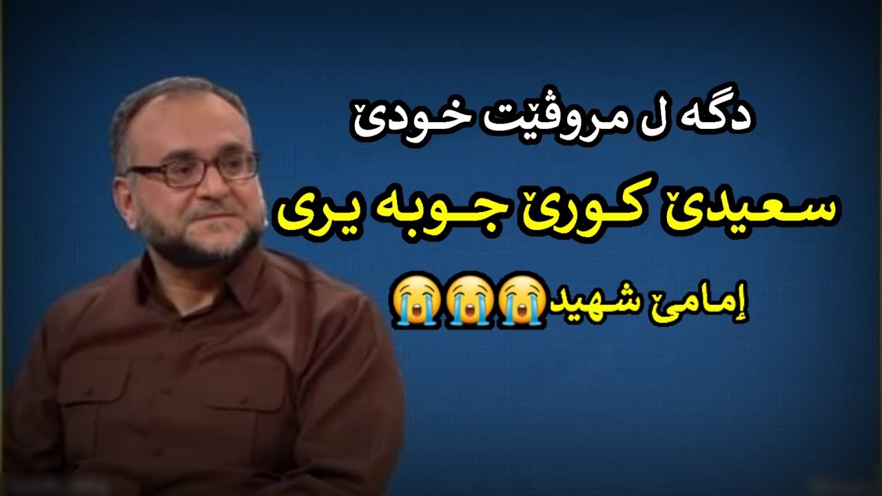 دگە ل مروڤێت خودێ .سعیدێ کورێ جوبە یری: ماموستا تحسین ٳبراهیم دوسکی