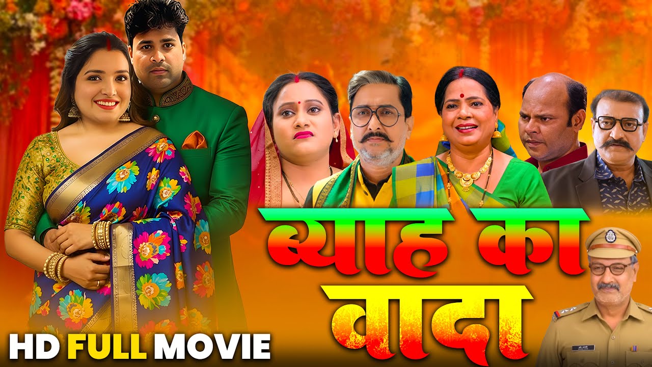 Byaah Ka Vada | ब्याह का वादा | Bhojpuri New Movie | Aamrapali Dubey , Lado Madheshiya | New Movie