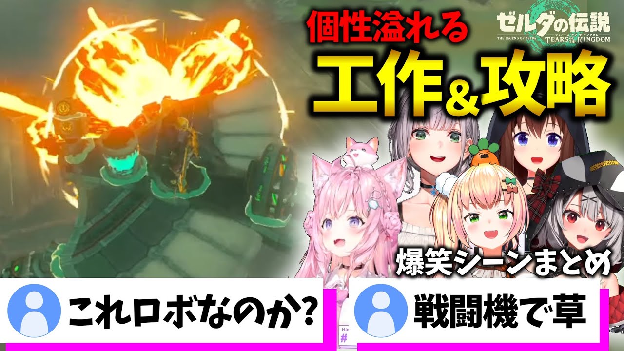 個性的な工作＆攻略で爆笑を誘うホロメンまとめ4【ホロライブ切り抜き】【ゼルダの伝説 ティアーズ オブ ザ キングダム】桃鈴ねね/沙花叉クロヱ/博衣こより/白銀ノエル/ときのそら【ホロライブ切り抜き】