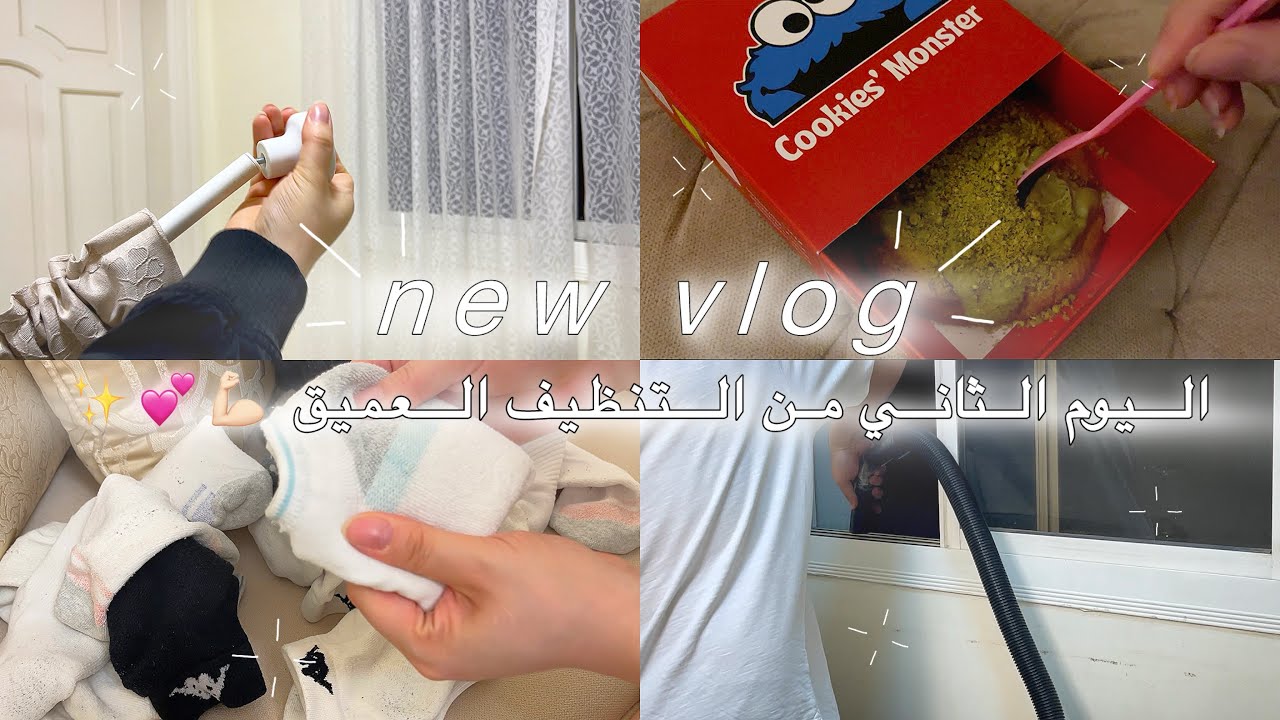 تنظيف عميق لبيتي قبل رمضان🌙 🧼✨|اليوم الثاني من التنظيف العميق💪🏻✨