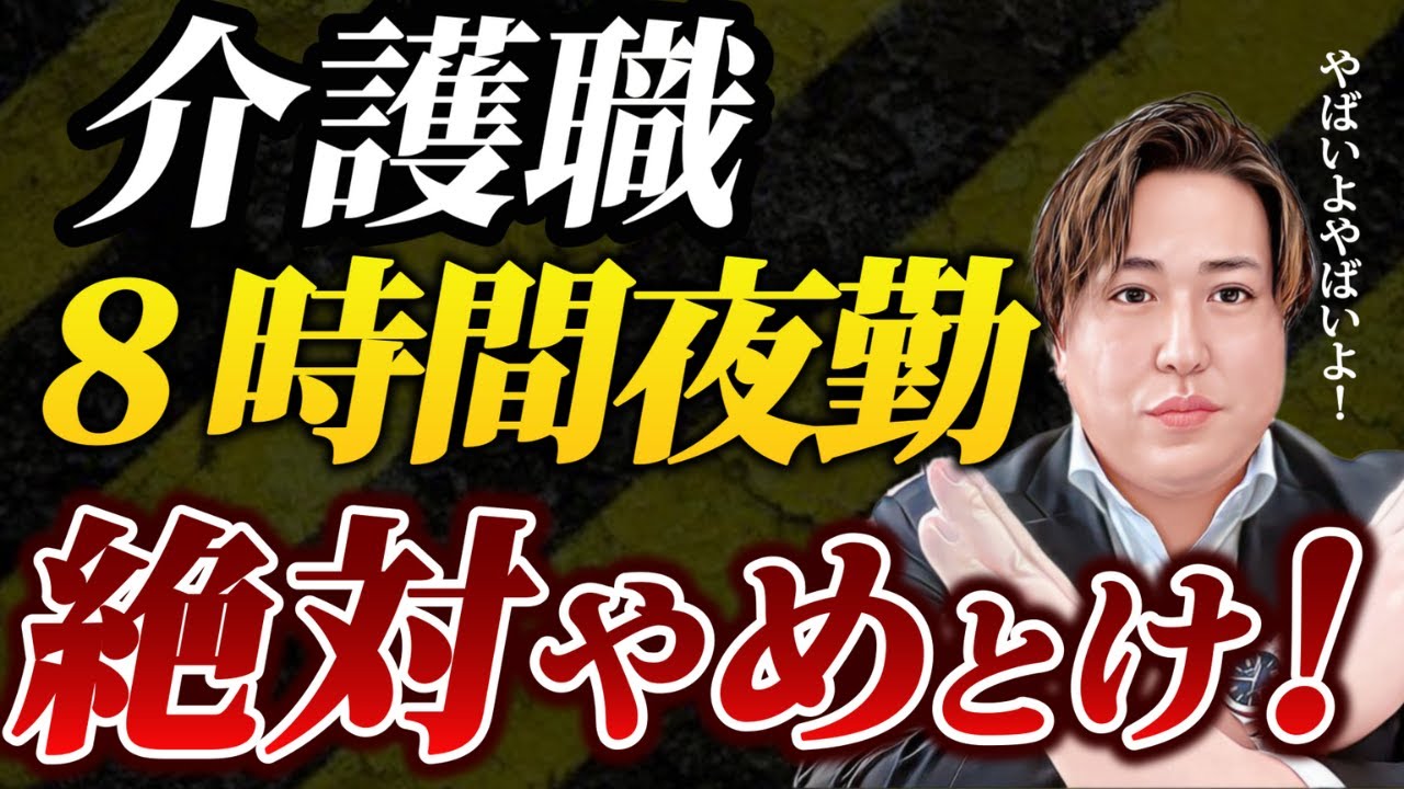 【介護夜勤の闇】介護施設8時間夜勤徹底解説！