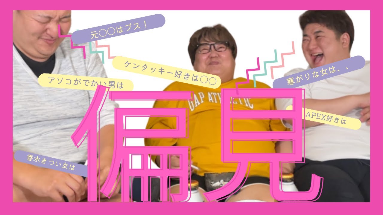 モロ感三人衆。「ど偏見」吐きまくったら、新潟の女が誕生した。