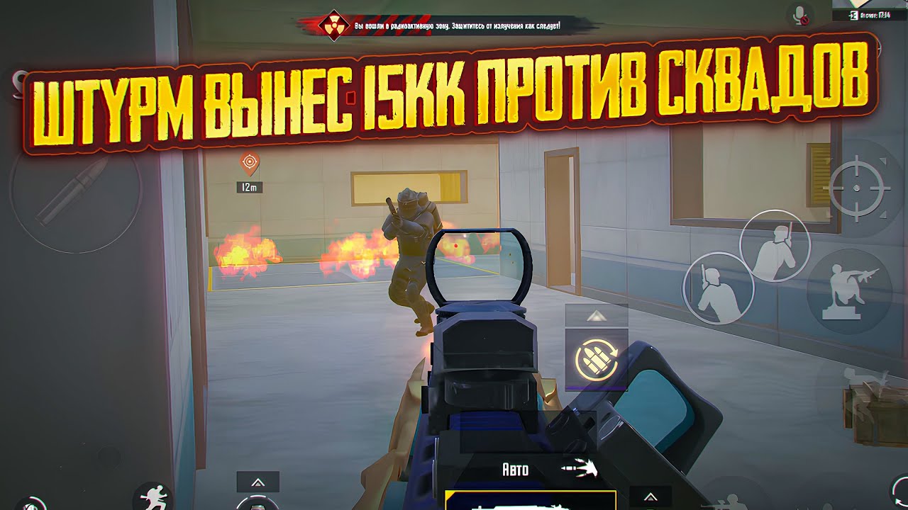 ШТУРМ ВЫНЕС 15КК ПРОТИВ СКВАДОВ | Штурм Метро Рояль