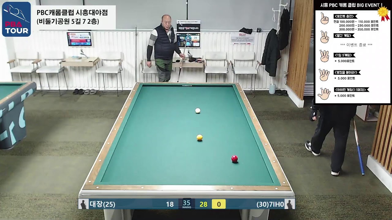 시흥PBC캐롬클럽 실시간 스트리밍 (2026-02-01)