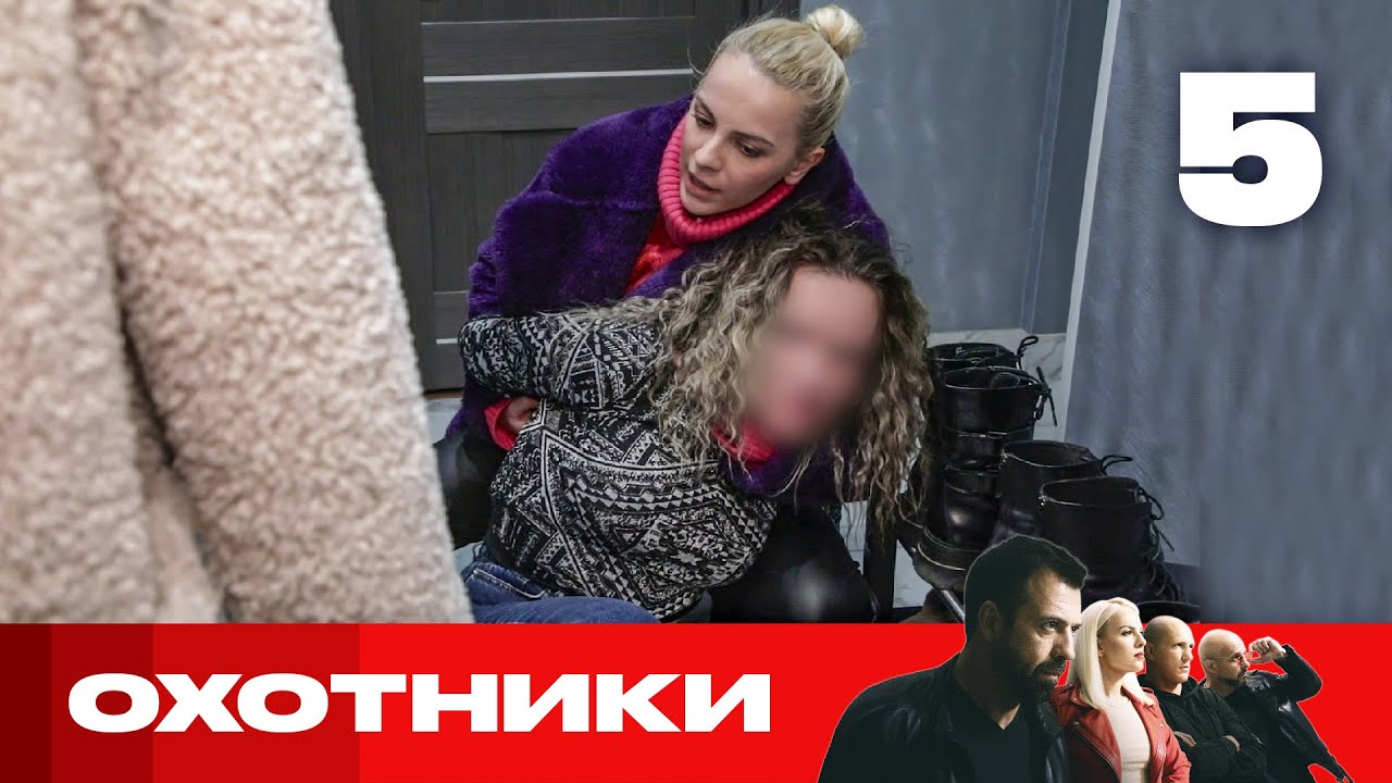 Охотники | Сезон 5 | Выпуск 5