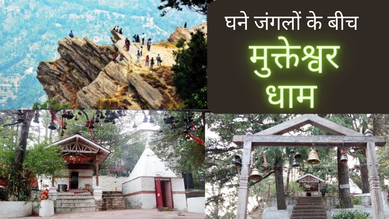 Mukteshwar Dham ll  Uttrakhand Kumaon II Mukteshwar Dham Temple II Chauli ki Jali I चौली की जाली l
